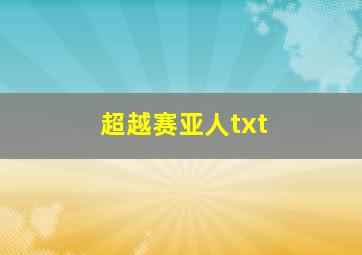 超越赛亚人txt