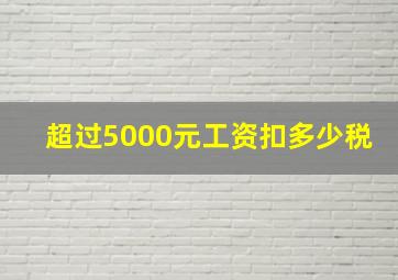 超过5000元工资扣多少税