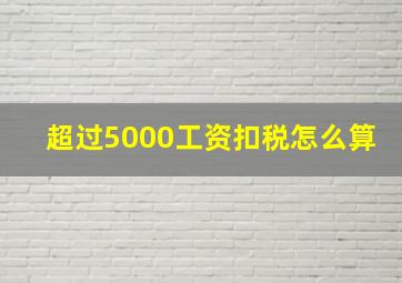 超过5000工资扣税怎么算