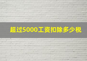 超过5000工资扣除多少税