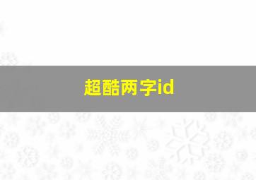 超酷两字id