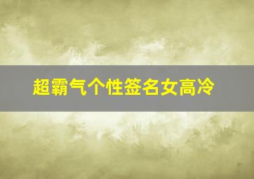 超霸气个性签名女高冷