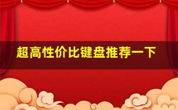 超高性价比键盘推荐一下