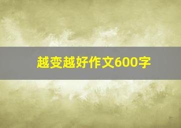 越变越好作文600字