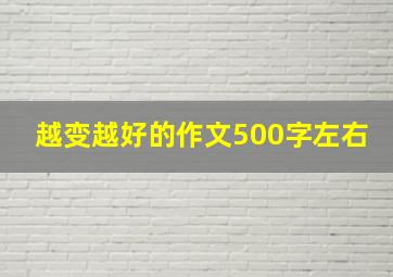 越变越好的作文500字左右