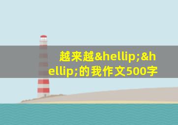 越来越……的我作文500字