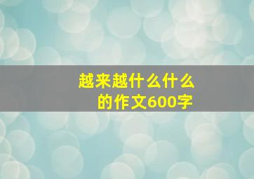 越来越什么什么的作文600字