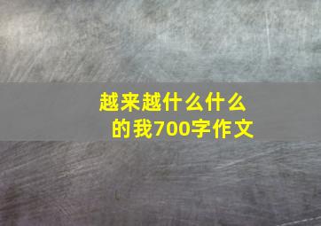 越来越什么什么的我700字作文