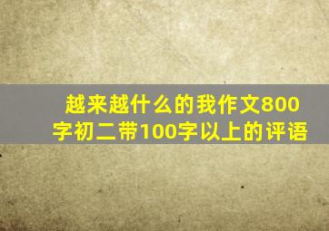 越来越什么的我作文800字初二带100字以上的评语