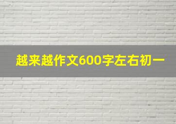 越来越作文600字左右初一