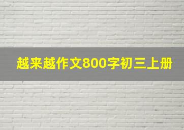 越来越作文800字初三上册