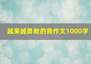 越来越勇敢的我作文1000字