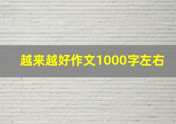 越来越好作文1000字左右