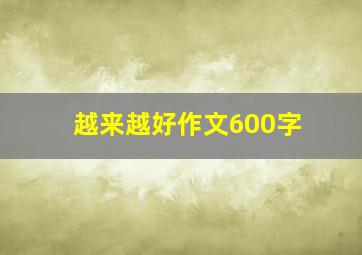 越来越好作文600字