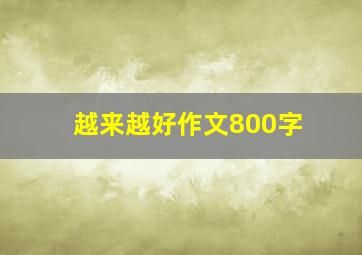 越来越好作文800字