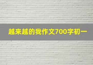 越来越的我作文700字初一