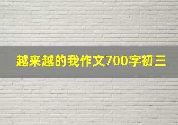 越来越的我作文700字初三