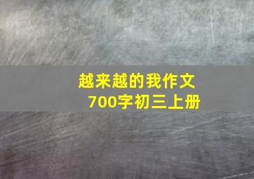 越来越的我作文700字初三上册