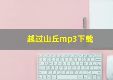 越过山丘mp3下载