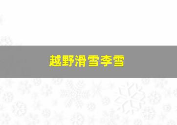 越野滑雪李雪