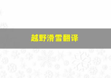 越野滑雪翻译