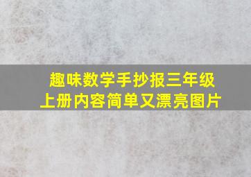 趣味数学手抄报三年级上册内容简单又漂亮图片