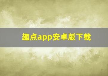 趣点app安卓版下载