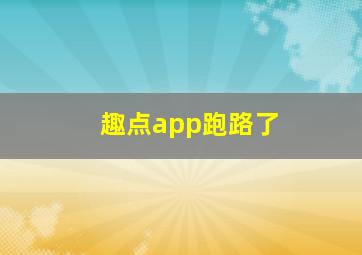 趣点app跑路了