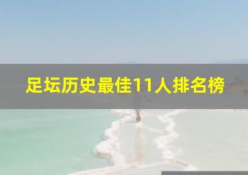 足坛历史最佳11人排名榜