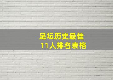 足坛历史最佳11人排名表格