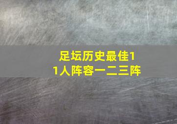 足坛历史最佳11人阵容一二三阵