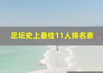 足坛史上最佳11人排名表