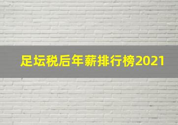 足坛税后年薪排行榜2021