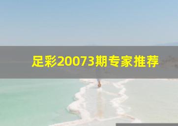 足彩20073期专家推荐