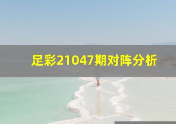 足彩21047期对阵分析