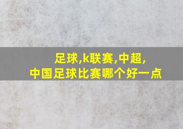 足球,k联赛,中超,中国足球比赛哪个好一点