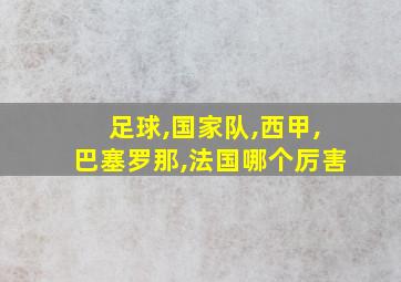 足球,国家队,西甲,巴塞罗那,法国哪个厉害