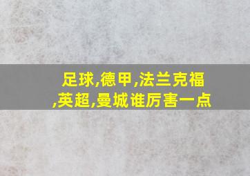 足球,德甲,法兰克福,英超,曼城谁厉害一点