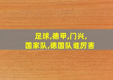 足球,德甲,门兴,国家队,德国队谁厉害