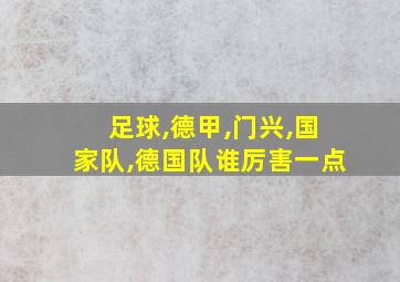 足球,德甲,门兴,国家队,德国队谁厉害一点