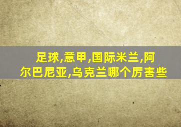 足球,意甲,国际米兰,阿尔巴尼亚,乌克兰哪个厉害些