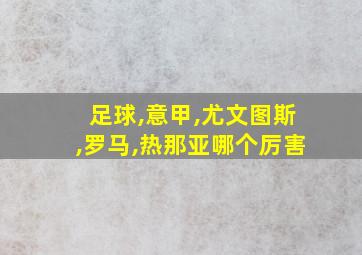 足球,意甲,尤文图斯,罗马,热那亚哪个厉害