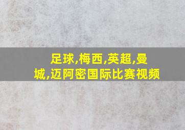 足球,梅西,英超,曼城,迈阿密国际比赛视频