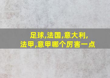 足球,法国,意大利,法甲,意甲哪个厉害一点