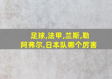 足球,法甲,兰斯,勒阿弗尔,日本队哪个厉害