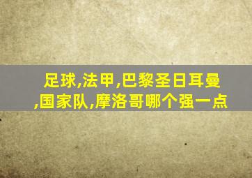 足球,法甲,巴黎圣日耳曼,国家队,摩洛哥哪个强一点