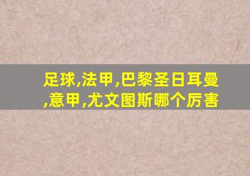 足球,法甲,巴黎圣日耳曼,意甲,尤文图斯哪个厉害