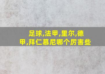 足球,法甲,里尔,德甲,拜仁慕尼哪个厉害些