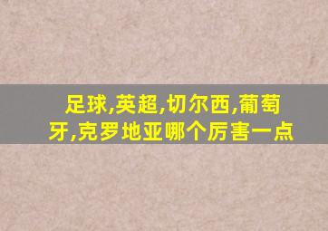 足球,英超,切尔西,葡萄牙,克罗地亚哪个厉害一点