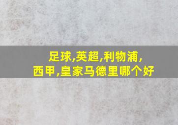 足球,英超,利物浦,西甲,皇家马德里哪个好